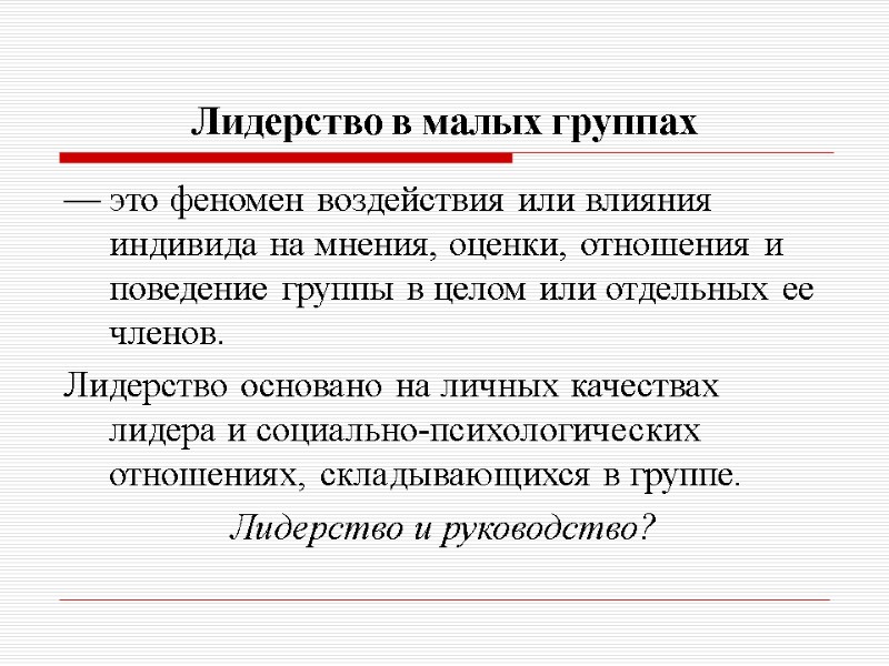 Лидерство в малых группах — это феномен воздействия или влияния индивида на мнения, оценки,